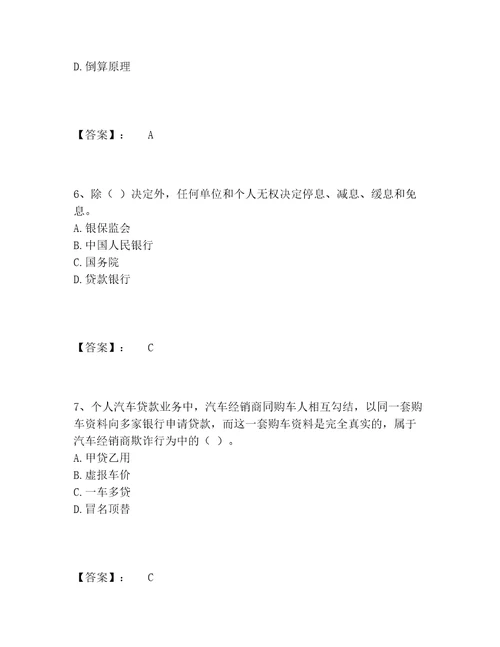 2022年最新中级银行从业资格之中级个人贷款题库大全含答案能力提升