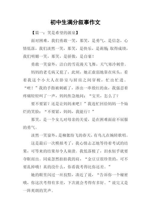 初中生满分叙事作文.docx