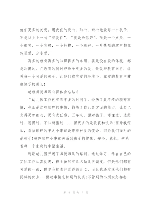 幼教师德师风心得体会总结.docx