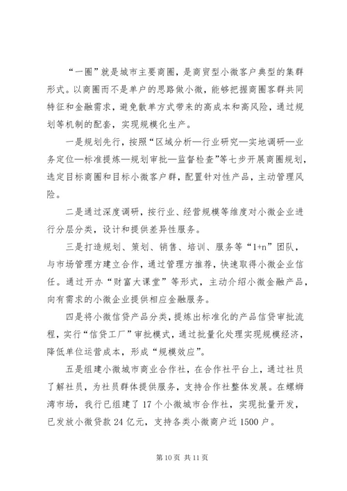 全国小微企业金融服务经验交流 (3).docx