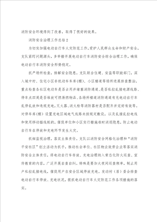 消防安全治理工作总结