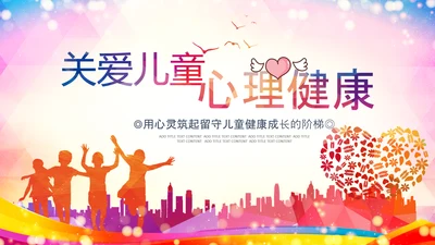 关注儿童心理健康青少年心理健康咨询PPT