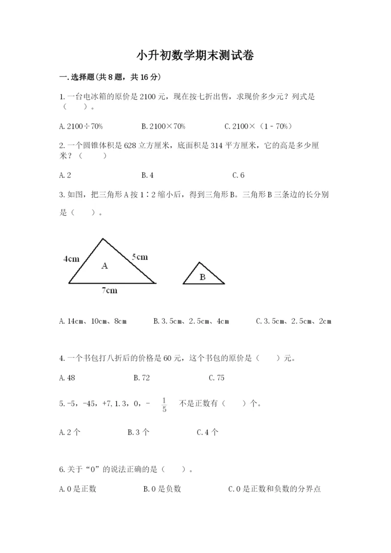 小升初数学期末测试卷【原创题】.docx