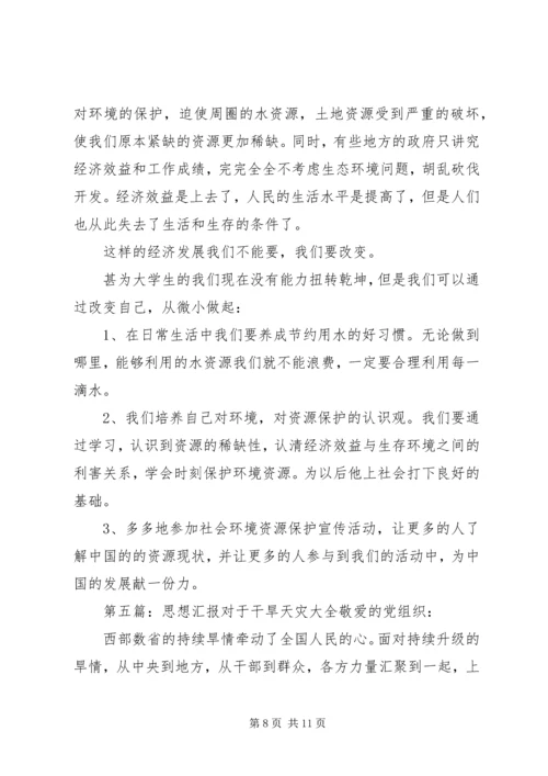 山东干旱思想汇报.docx