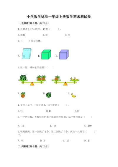 小学数学试卷一年级上册数学期末测试卷【夺冠】.docx