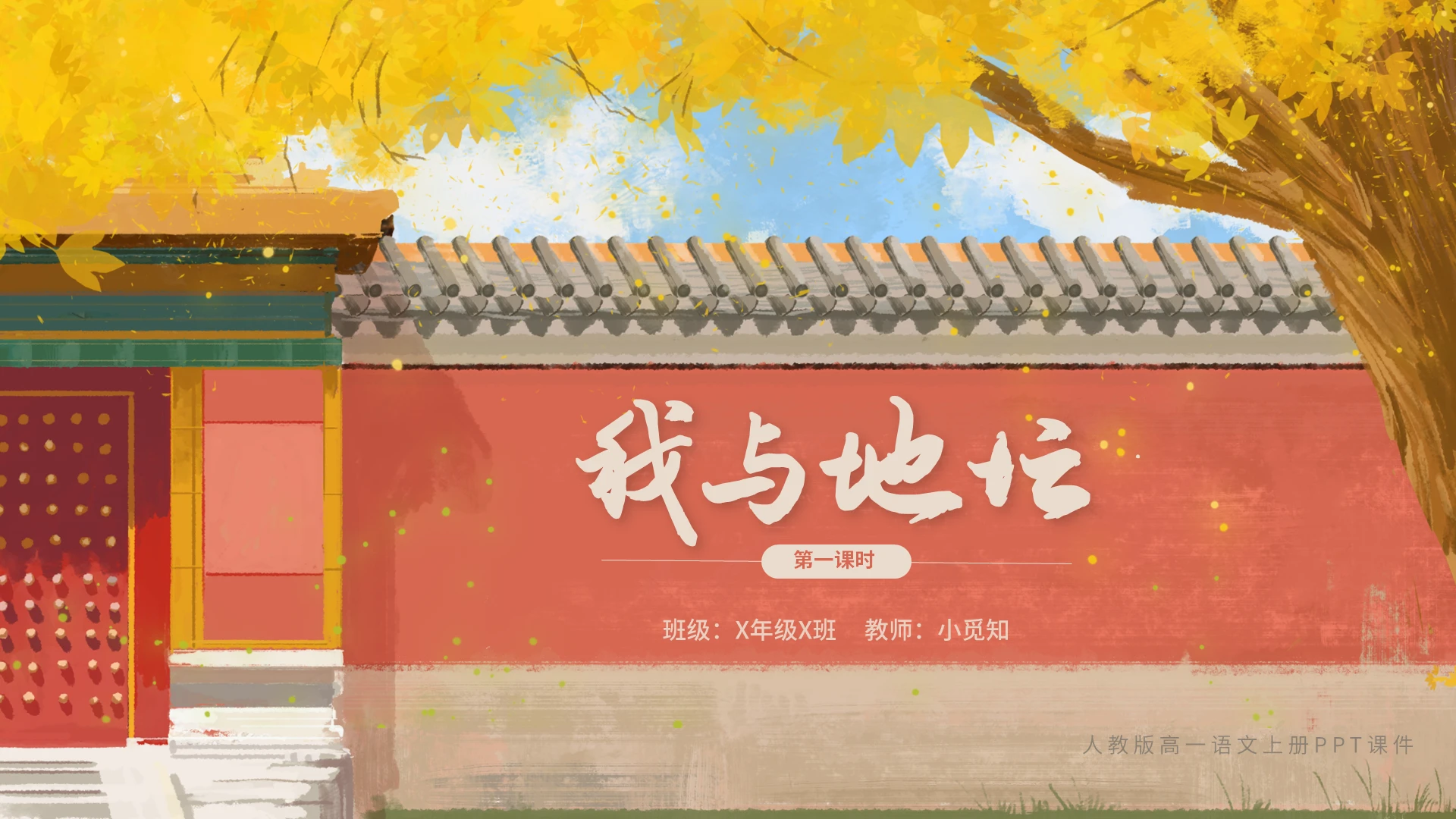 红色卡通人教版初中语文我与地坛第一课时说课PPT模板高一语文上册课件