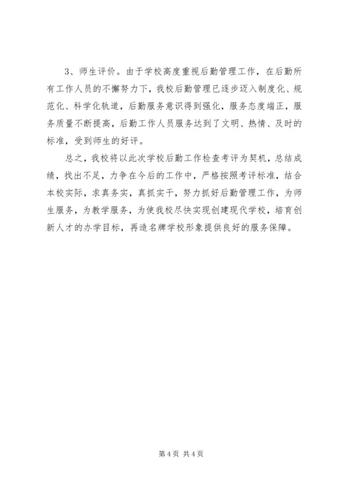学校督导评估后勤工作自查报告.docx