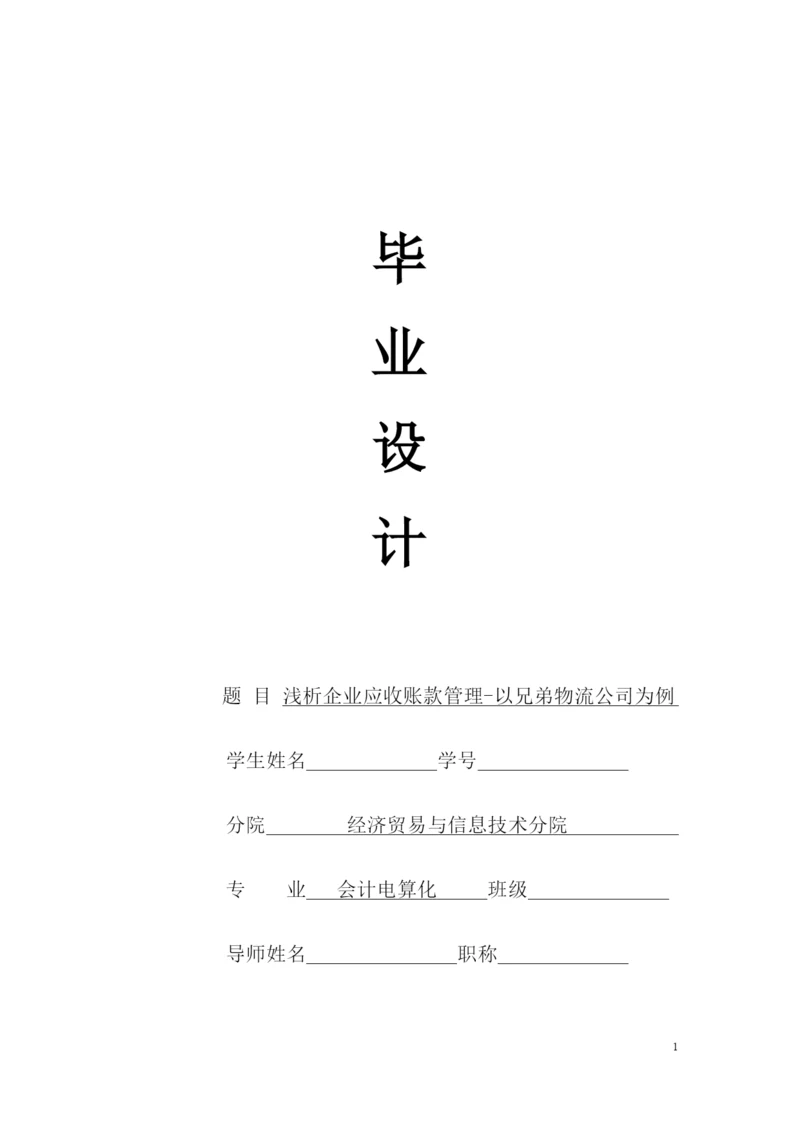 浅析企业应收账款管理-以兄弟物流公司为例毕业设计论文.docx