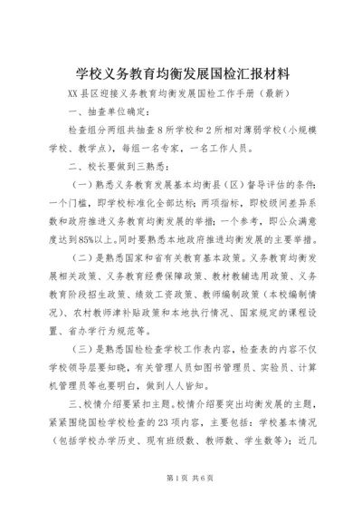 学校义务教育均衡发展国检汇报材料.docx