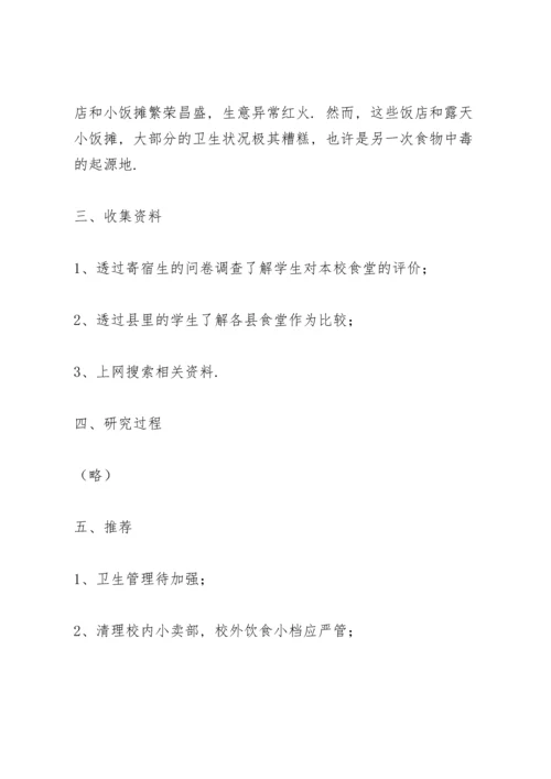 初中研究性学习报告三篇.docx