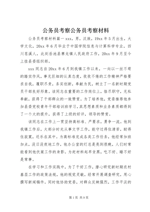 公务员考察公务员考察材料.docx