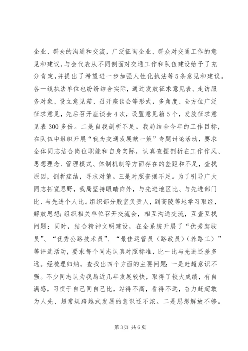 交通局解放思想大讨论情况汇报.docx