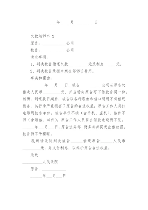 欠款起诉书.docx