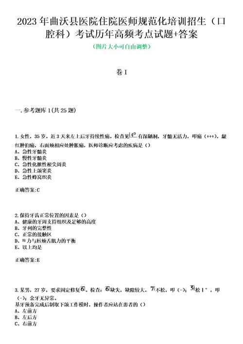 2023年曲沃县医院住院医师规范化培训招生口腔科考试历年高频考点试题答案