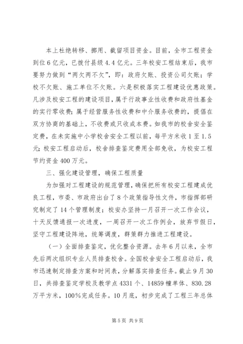 学校舍安全工程汇报 (4).docx