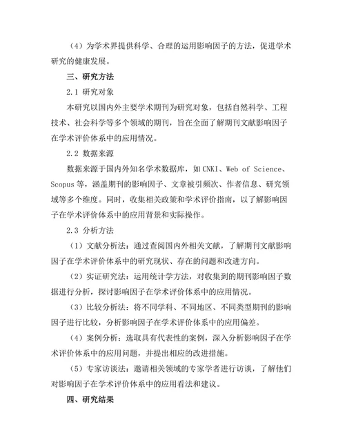 期刊文献的影响因子与学术评价体系