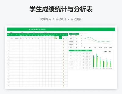 学生成绩统计与分析表