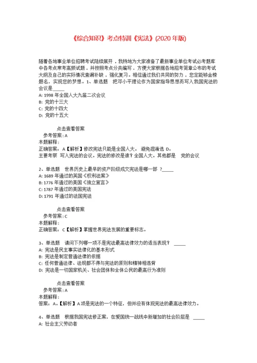 《综合知识》考点特训《宪法》(2020年版) 2