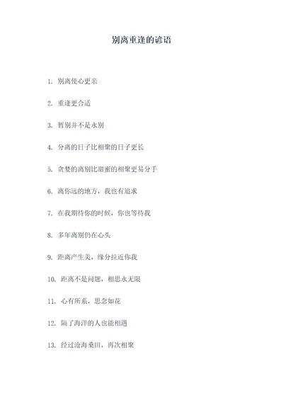别离重逢的谚语