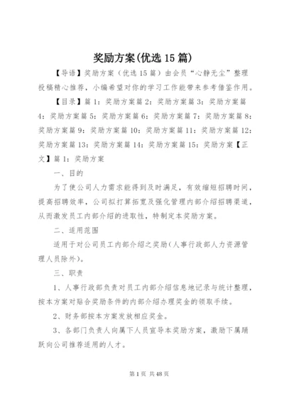 奖励方案(优选15篇).docx