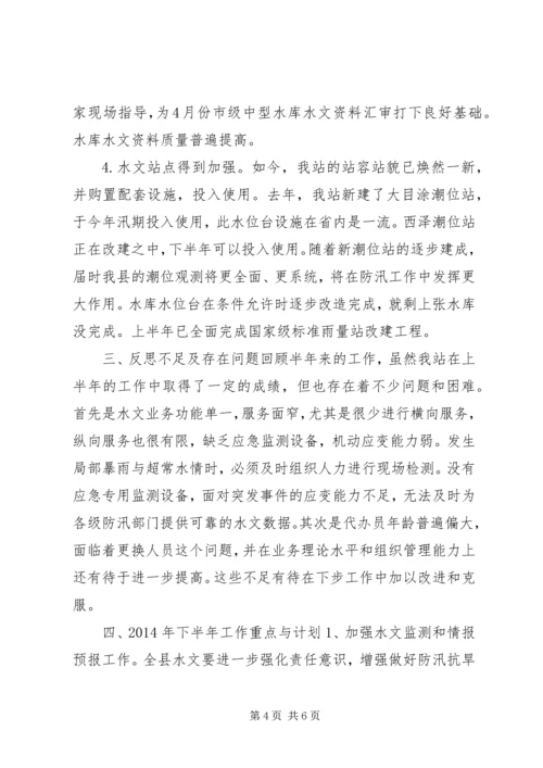 水文站上半年工作总结和下半年工作计划.docx