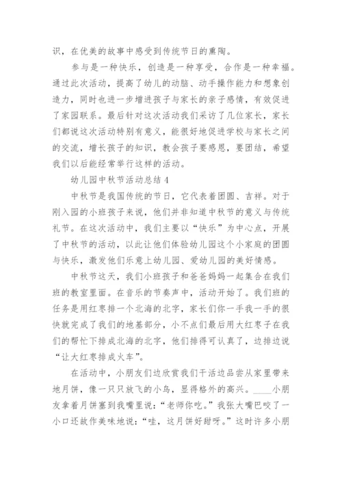 幼儿园中秋节活动总结反思与评价五篇范文.docx