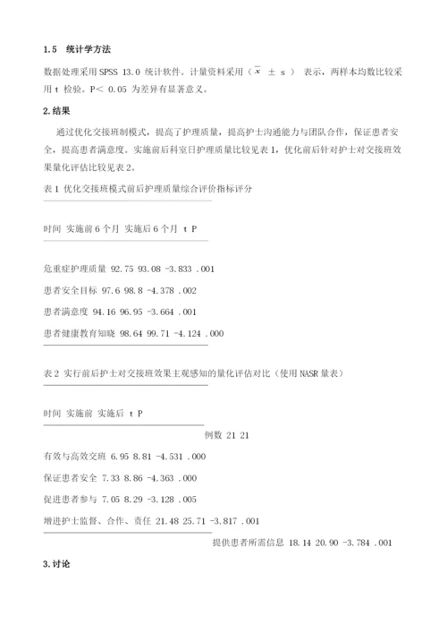 以问题为主导的优化交接班模式的应用.docx