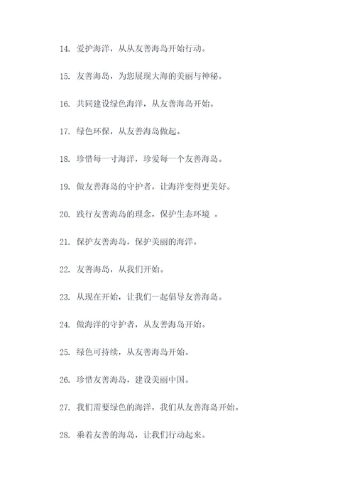 友善海岛宣传口号标语大全