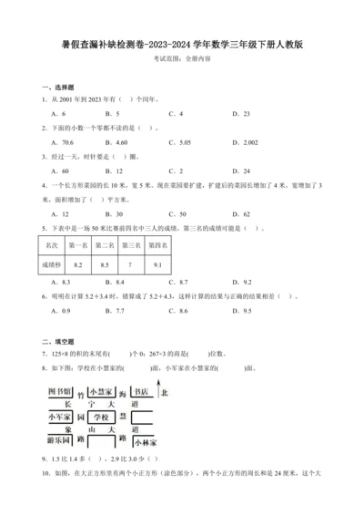 暑假查漏补缺检测卷（含答案）2023-2024学年数学三年级下册人教版