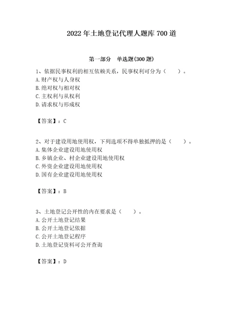 2022年土地登记代理人题库700道及参考答案培优