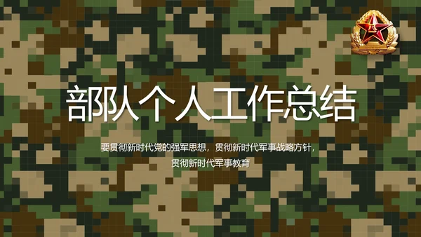 迷彩风部队军事个人工作总结汇报PPT