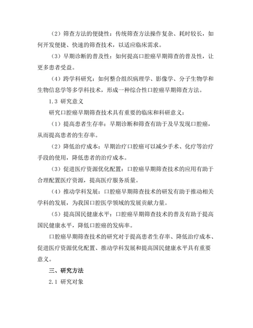 口腔癌早期筛查技术的研究进展