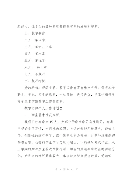 数学老师个人工作计划三篇.docx