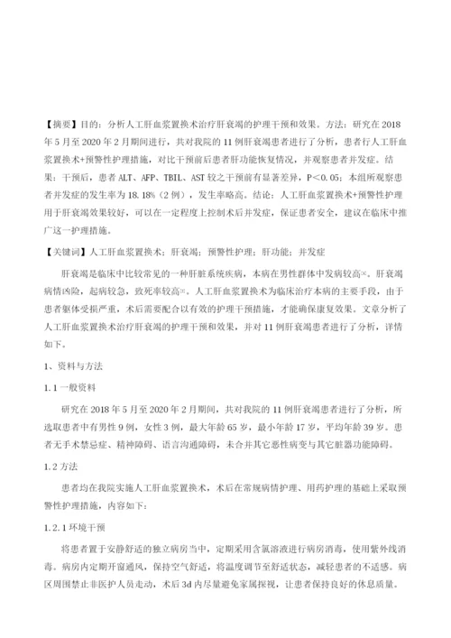 人工肝血浆置换术治疗肝衰竭的护理干预和效果分析.docx