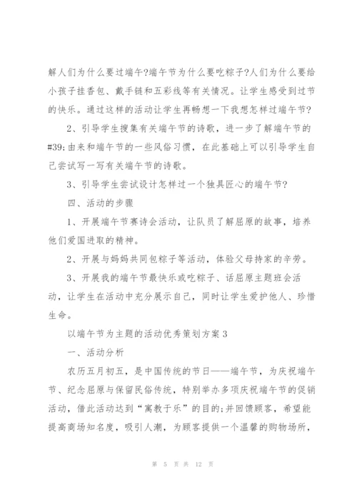 以端午节为主题的活动优秀策划方案.docx