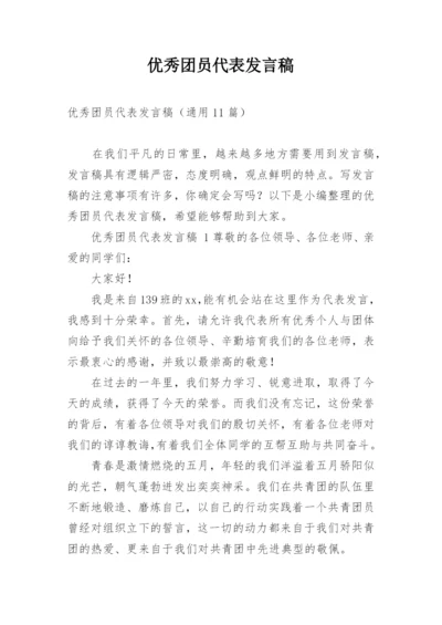 优秀团员代表发言稿.docx