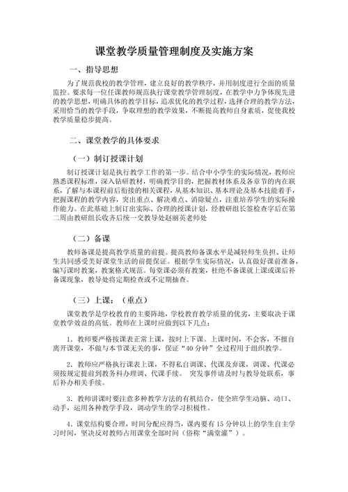 课堂教学质量管理制度及实施方案