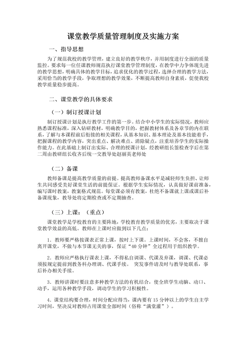 课堂教学质量管理制度及实施方案