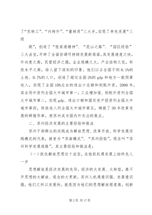 篇一：学习苏州发展经验考察报告.docx