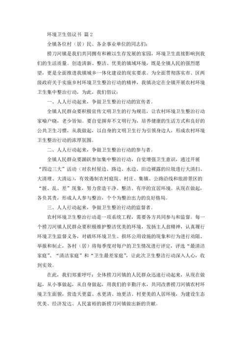 关于环境卫生倡议书模板合集九篇.docx