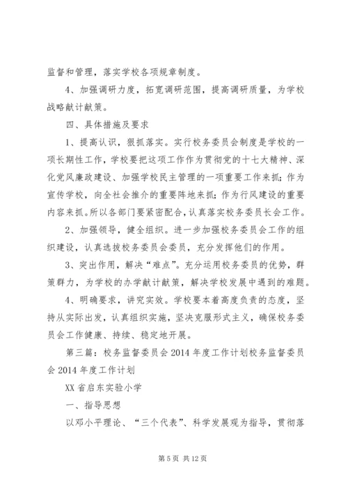 校务委员会工作计划(精选多篇).docx