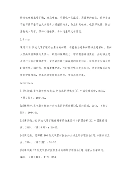 支气管扩张咯血24例的整体护理.docx