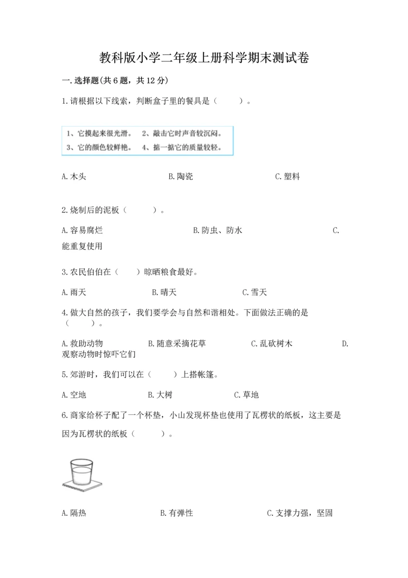 教科版小学二年级上册科学期末测试卷附答案【培优a卷】.docx