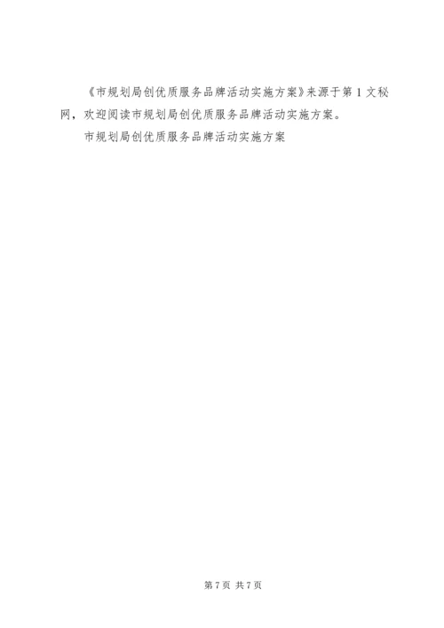 市规划局创优质服务品牌活动实施方案 (6).docx