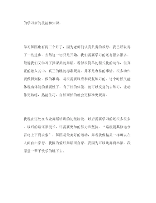 精编舞蹈培训的学习心得体会范文三篇.docx