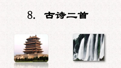 2024-2025学年二年级语文上册第8课 《古诗二首》 课件