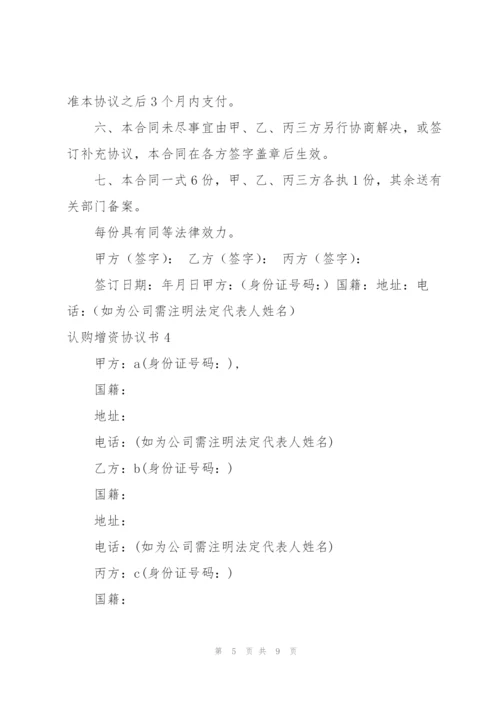 认购增资协议书.docx
