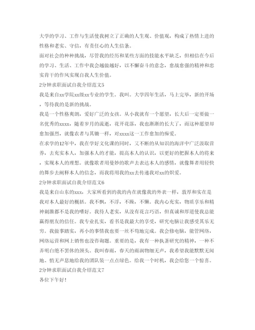 精编2分钟求职面试自我介绍参考范文7篇.docx