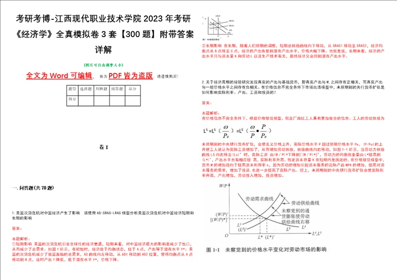 考研考博江西现代职业技术学院2023年考研经济学全真模拟卷3套300题附带答案详解V1.0