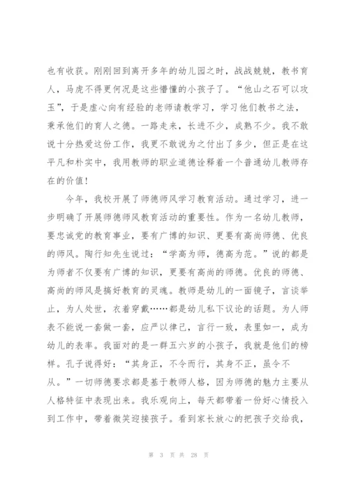 幼师培训师德师风心得体会总结范本十篇.docx